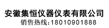 安徽集恒仪器仪表有限公司